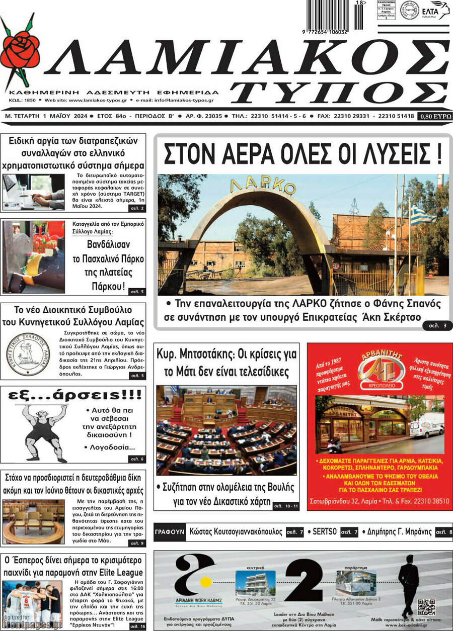 Λαμιακός Τύπος