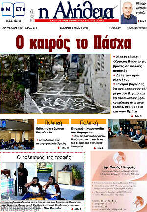 Πρωτοσέλιδο Η Αλήθεια