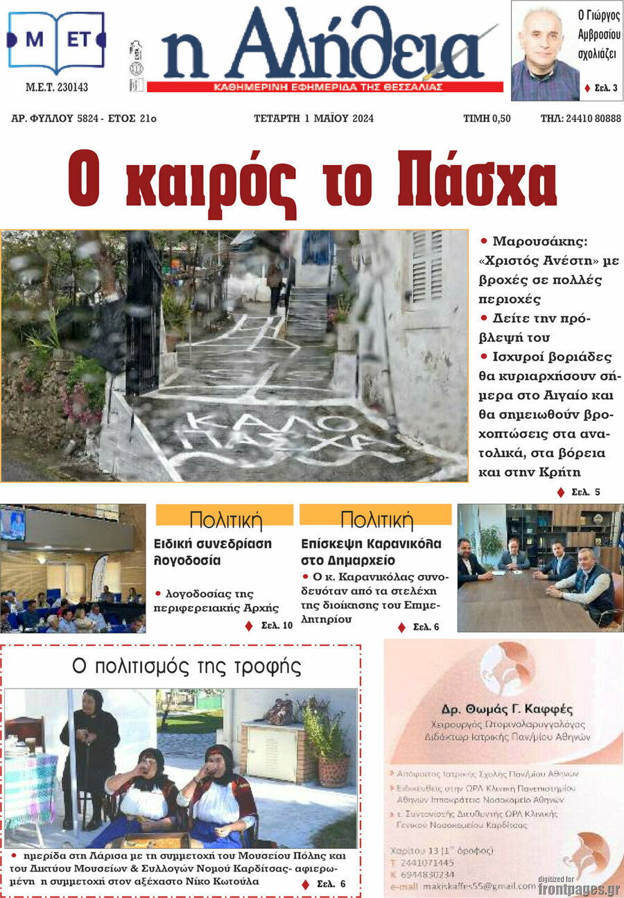 Η Αλήθεια