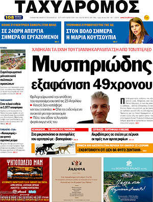 Πρωτοσέλιδο Ταχυδρόμος