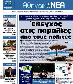 Πρωτοσέλιδο Αθηναϊκά Νέα