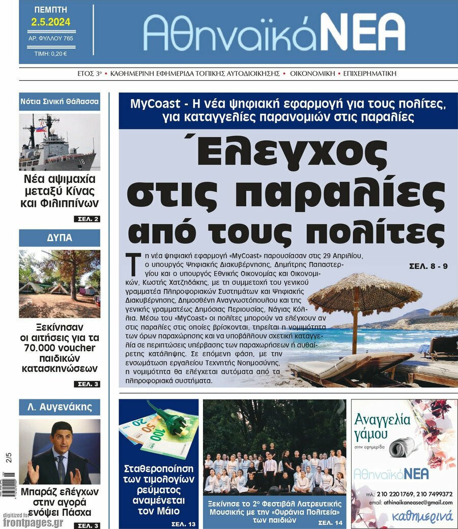 Αθηναϊκά Νέα
