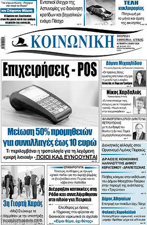 Πρωτοσέλιδο Κοινωνική