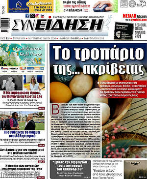 Πρωτοσέλιδο Συνείδηση