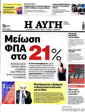 Αυγή: Μείωση ΦΠΑ στο 21%