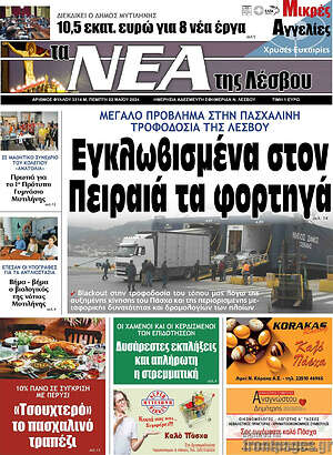 Πρωτοσέλιδο Νέα της Λέσβου