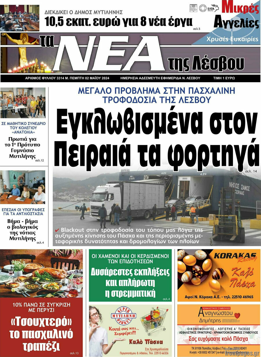 Νέα της Λέσβου