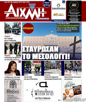 Πρωτοσέλιδο Αιχμή