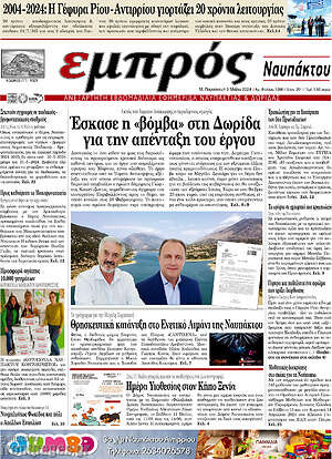 Πρωτοσέλιδο Εμπρός Ναυπάκτου
