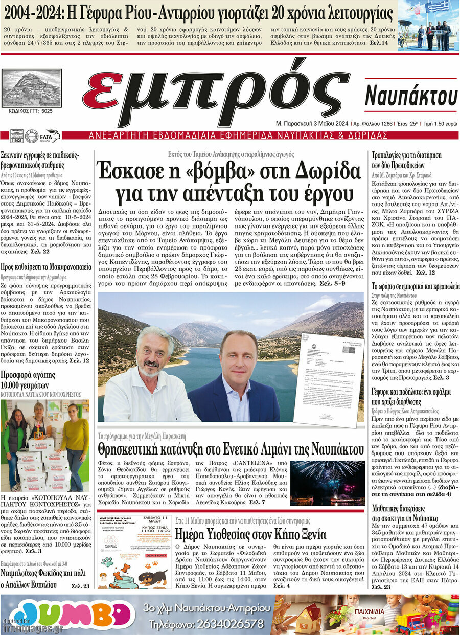 Εμπρός Ναυπάκτου