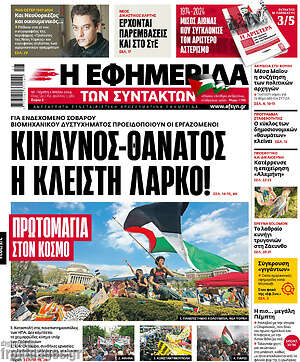 Η εφημερίδα των συντακτών: Κίνδυνος-θάνατος η κλειστή ΛΑΡΚΟ!