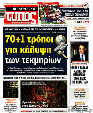 Ελεύθερος Τύπος: 70+1 τρόποι για κάλυψη των τεκμηρίων