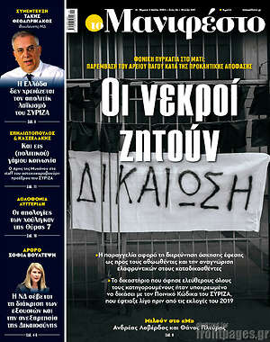 Πρωτοσέλιδο εφημερίδας Manifesto - protoselida