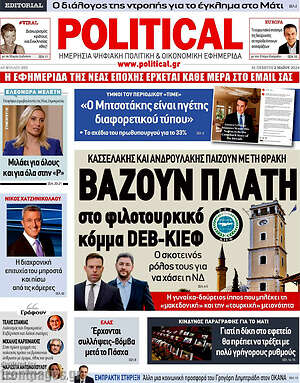 Πρωτοσέλιδο εφημερίδας Political - protoselida