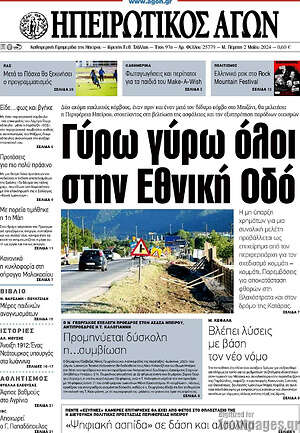 Πρωτοσέλιδο Ηπειρωτικός Αγών