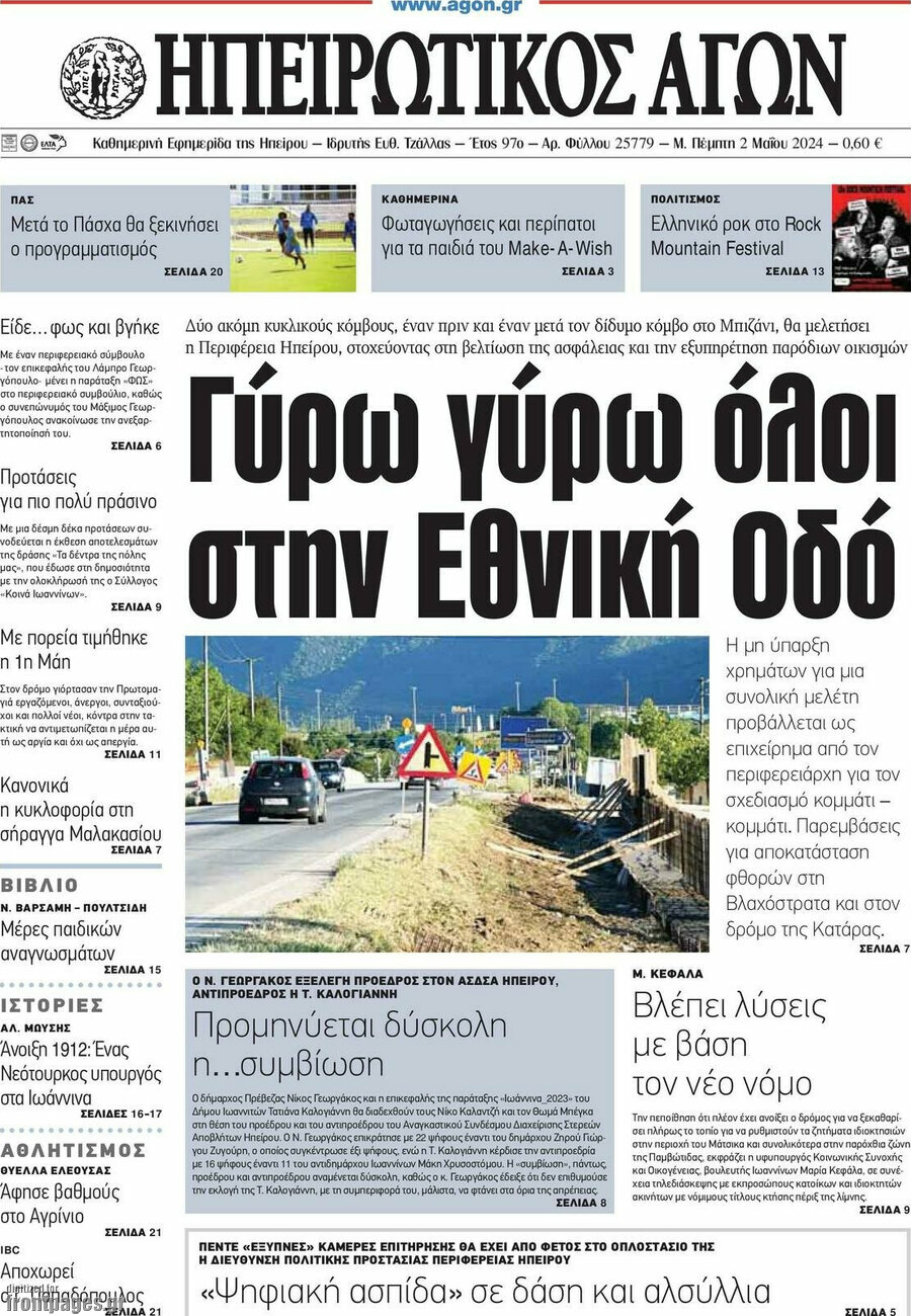 Ηπειρωτικός Αγών