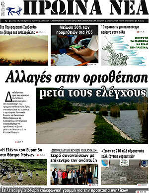 Πρωτοσέλιδο Πρωινά νέα