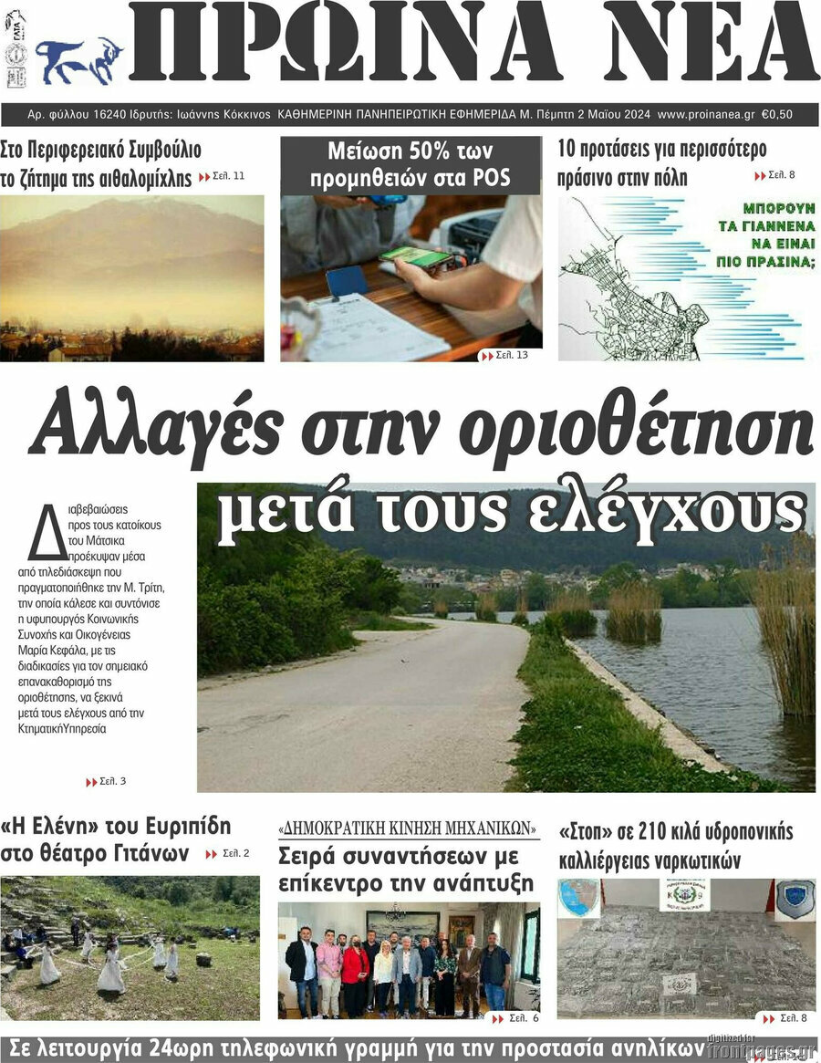 Πρωινά νέα