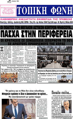 Πρωτοσέλιδο Τοπική Φωνή