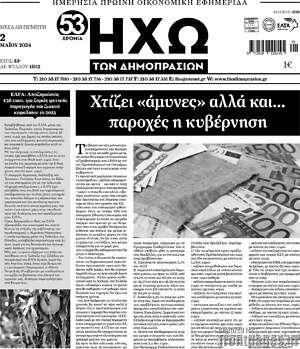 Πρωτοσέλιδο Ηχώ των Δημοπρασιών