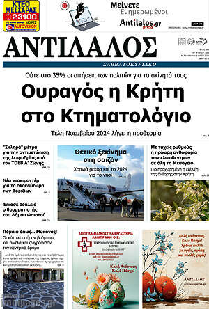Πρωτοσέλιδο Αντίλαλος Μεσαράς