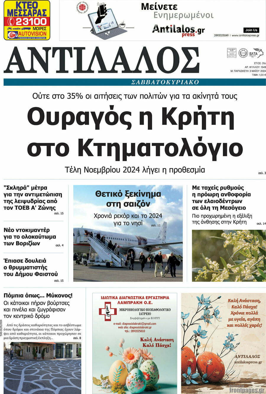 Αντίλαλος Μεσαράς