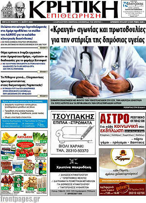 Πρωτοσέλιδο Κρητική Επιθεώρηση