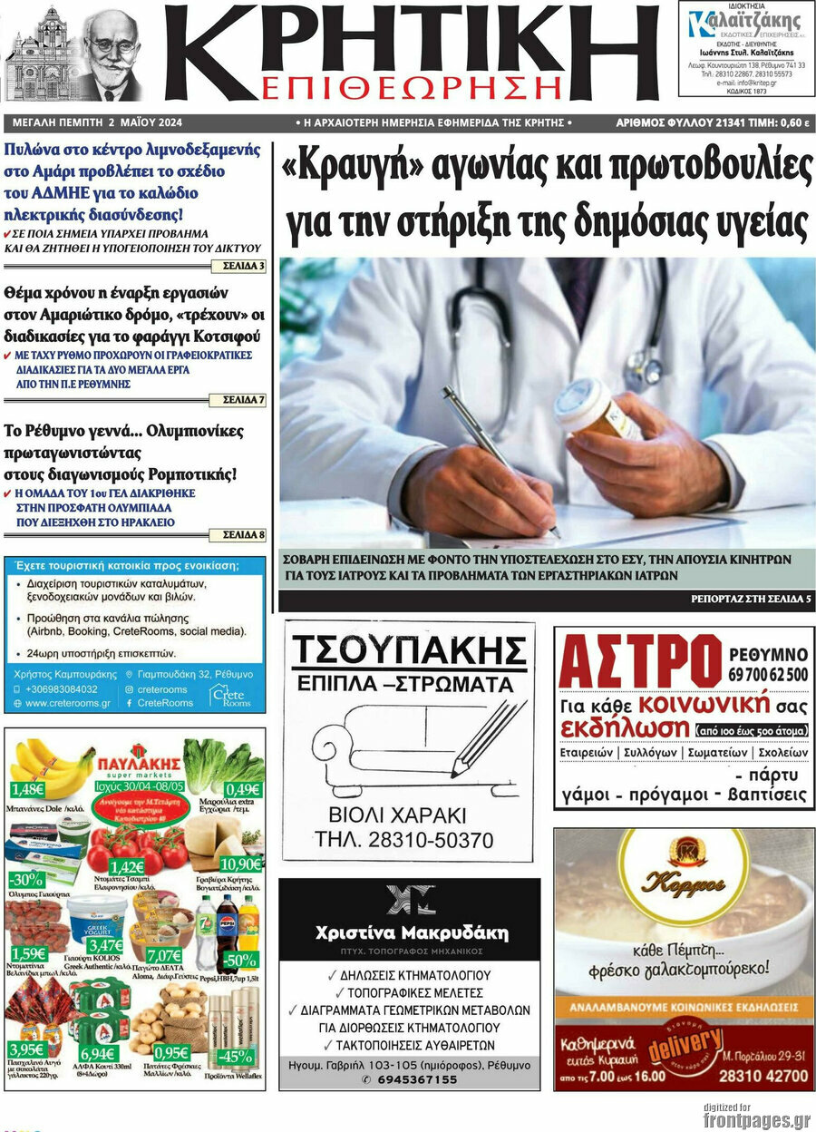 Κρητική Επιθεώρηση