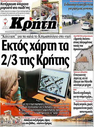 Πρωτοσέλιδο Νέα Κρήτη