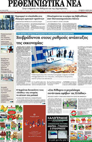 Πρωτοσέλιδο Ρεθεμνιώτικα Νέα