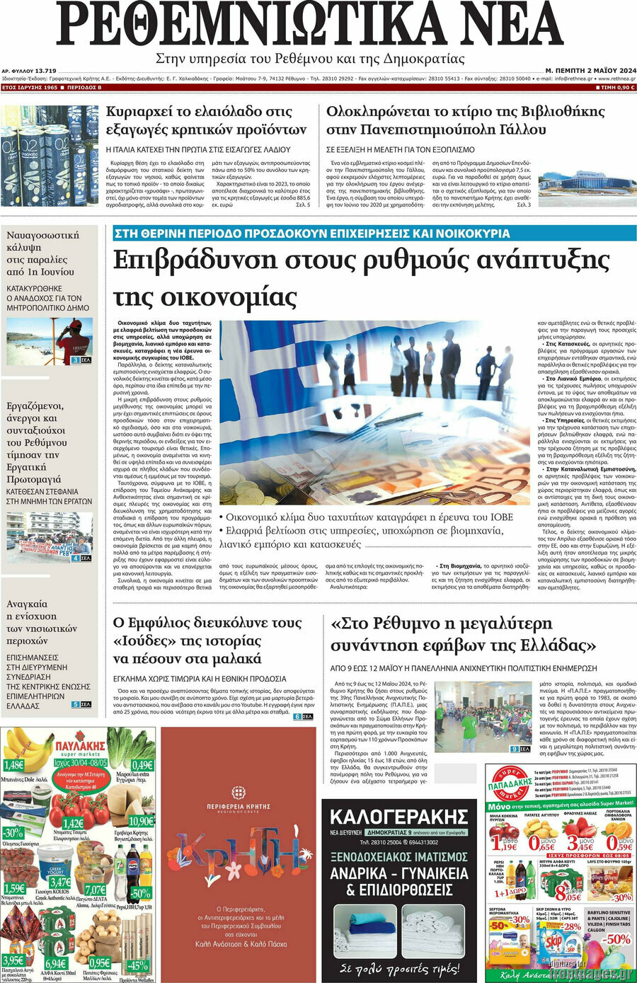 Ρεθεμνιώτικα Νέα
