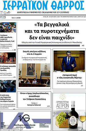 Πρωτοσέλιδο Σερραϊκόν Θάρρος