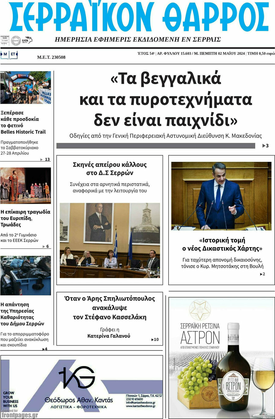 Σερραϊκόν Θάρρος