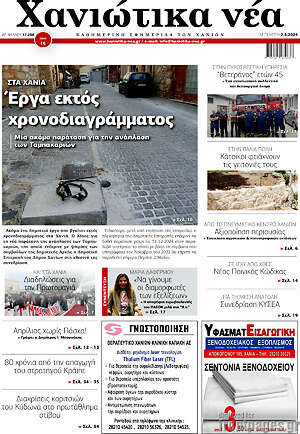 Πρωτοσέλιδο Χανιώτικα Νέα