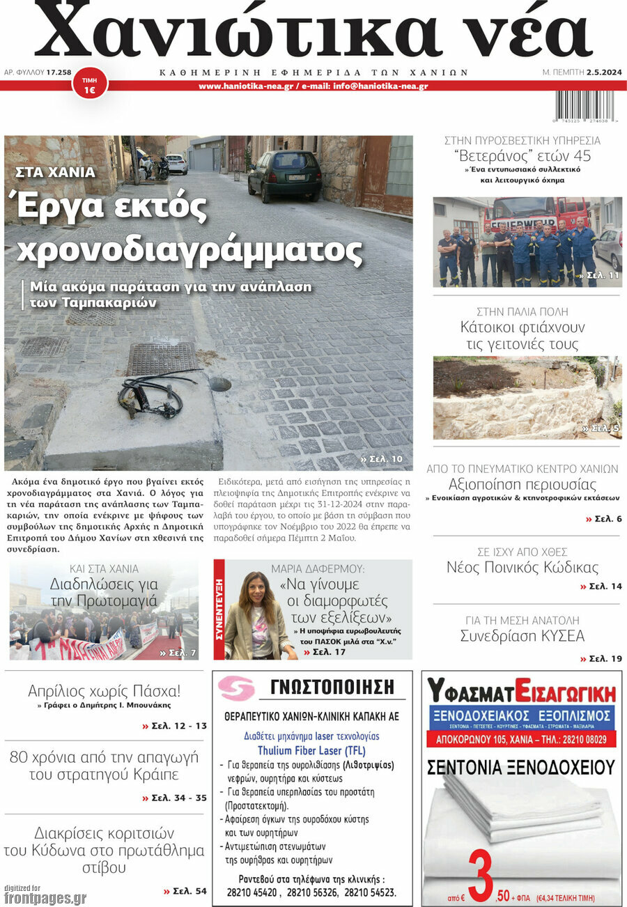 Χανιώτικα Νέα