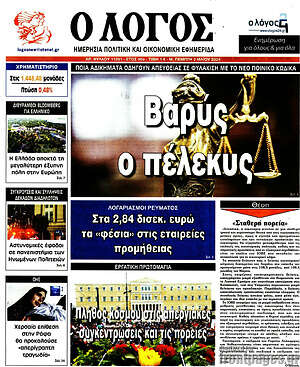 Πρωτοσέλιδο εφημερίδας Ο Λόγος - protoselida