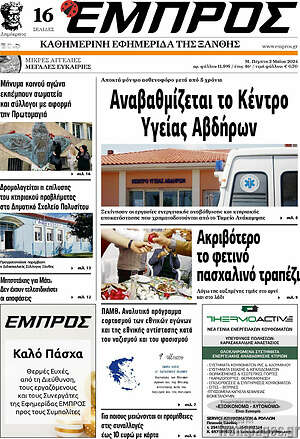 Πρωτοσέλιδο Εμπρός