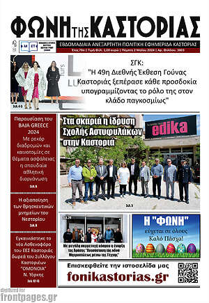 Πρωτοσέλιδο Φωνή της Καστοριάς