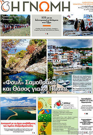 Πρωτοσέλιδο Η Γνώμη