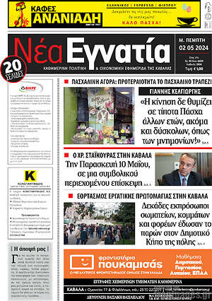 Πρωτοσέλιδο Νέα Εγνατία