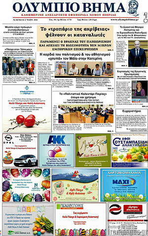 Πρωτοσέλιδο Ολύμπιο Βήμα
