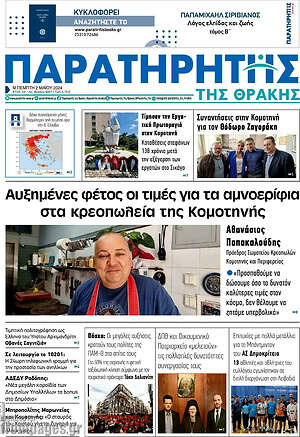 Πρωτοσέλιδο Παρατηρητής