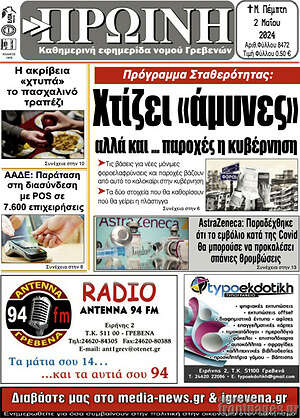 Πρωτοσέλιδο Πρωινή Γρεβενών