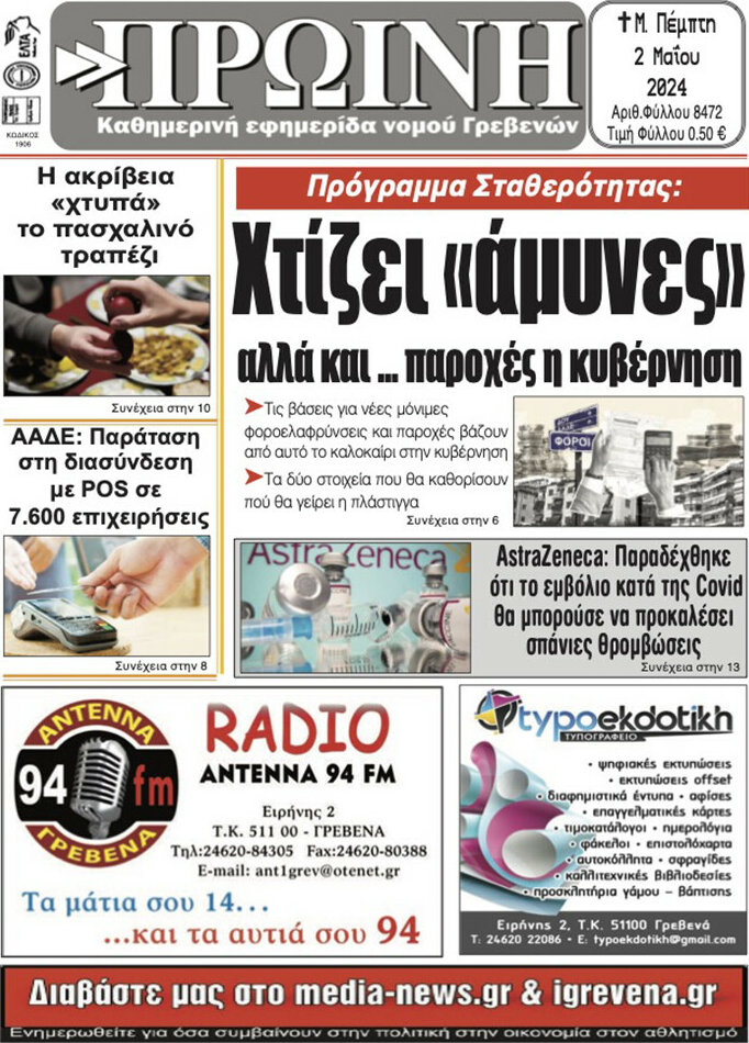 Πρωινή Γρεβενών