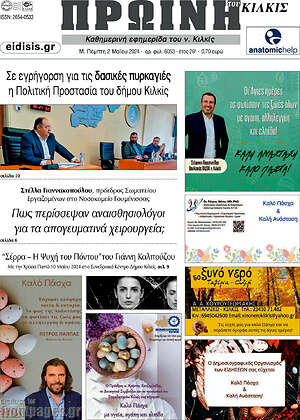 Πρωτοσέλιδο Πρωινή του Κιλκίς