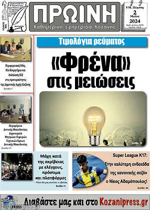 Πρωτοσέλιδο Πρωινή Κοζάνης