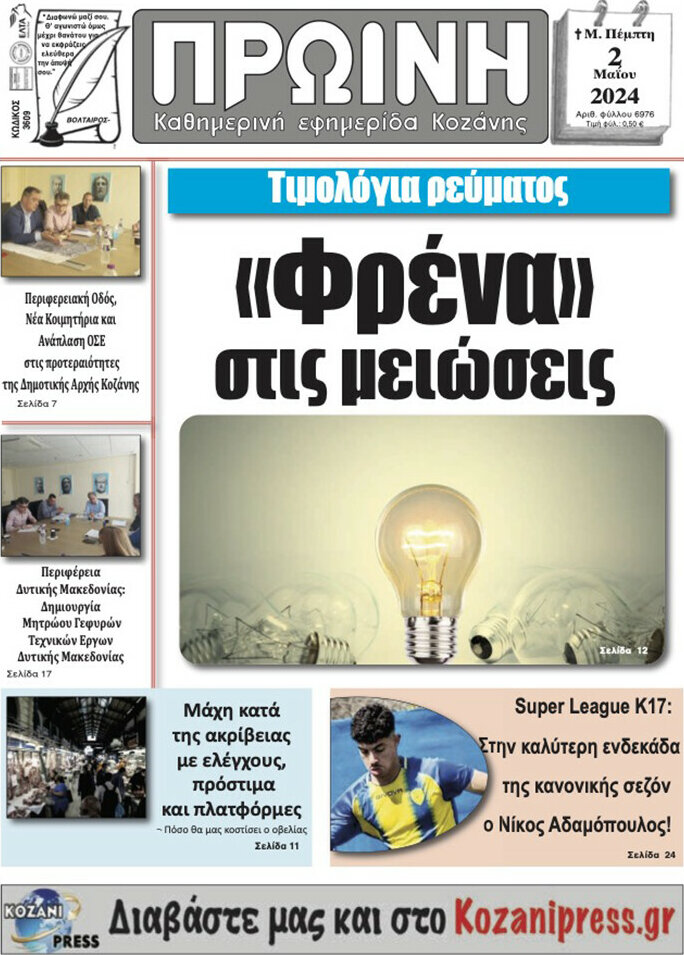 Πρωινή Κοζάνης