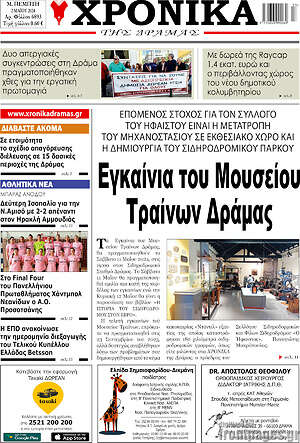 Πρωτοσέλιδο Χρονικά της Δράμας