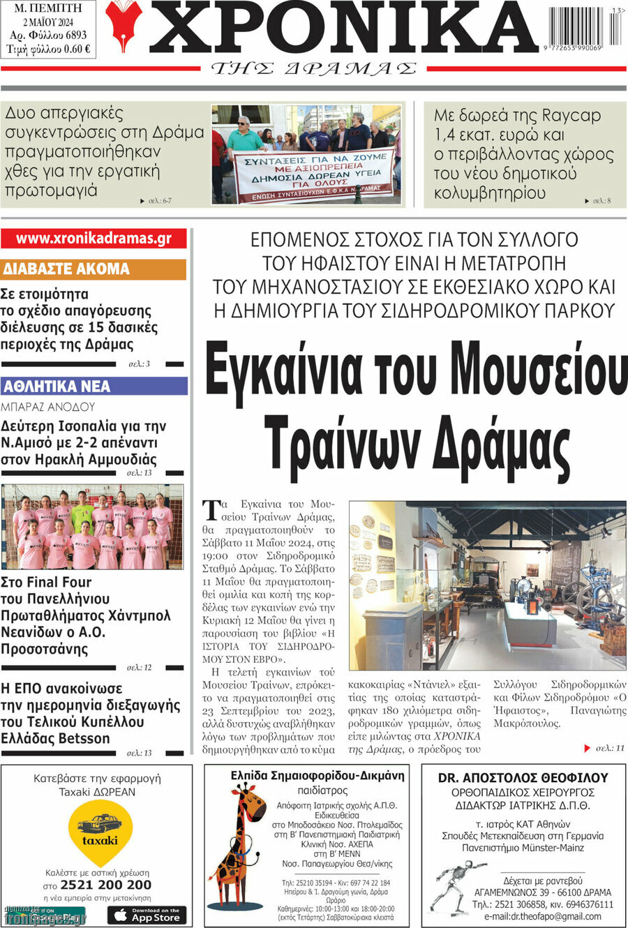 Χρονικά της Δράμας