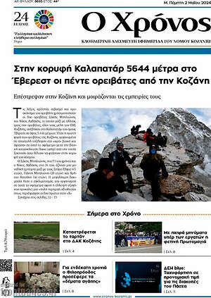 Πρωτοσέλιδο Χρόνος